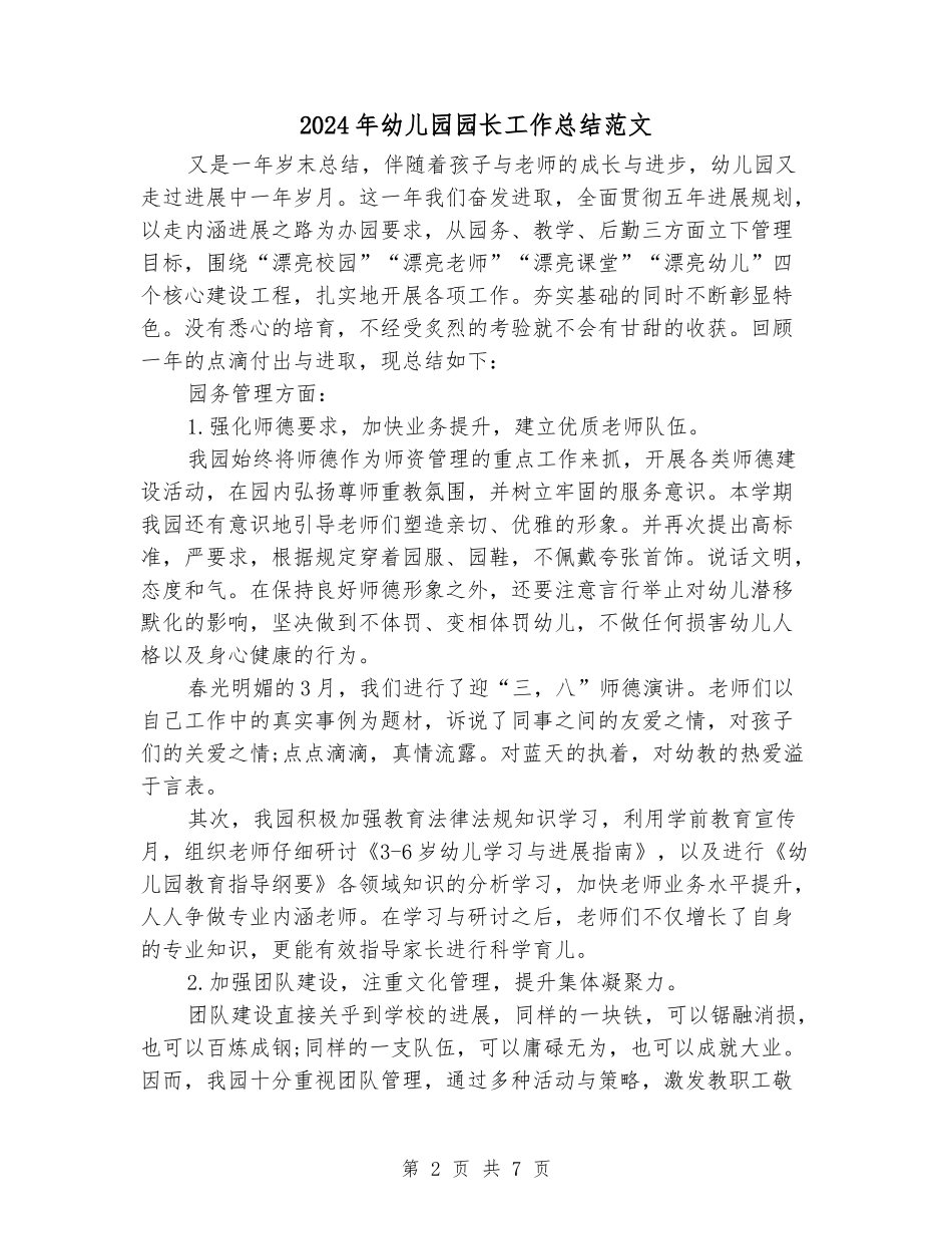 2024年幼儿园园长工作总结范文_第2页
