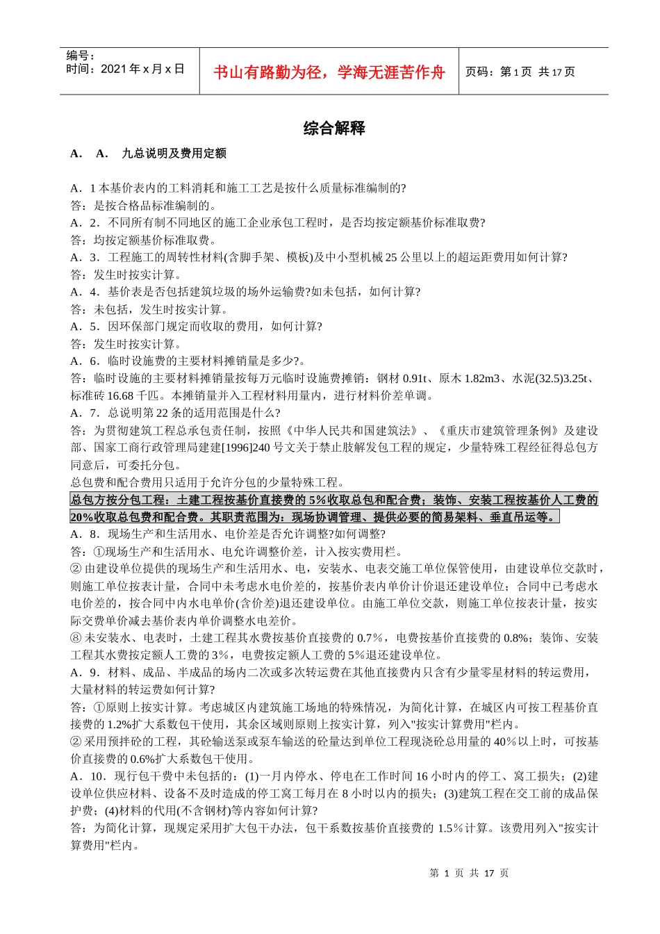 重庆市定额问题解答(土建、市政、装饰、园林。。_第1页
