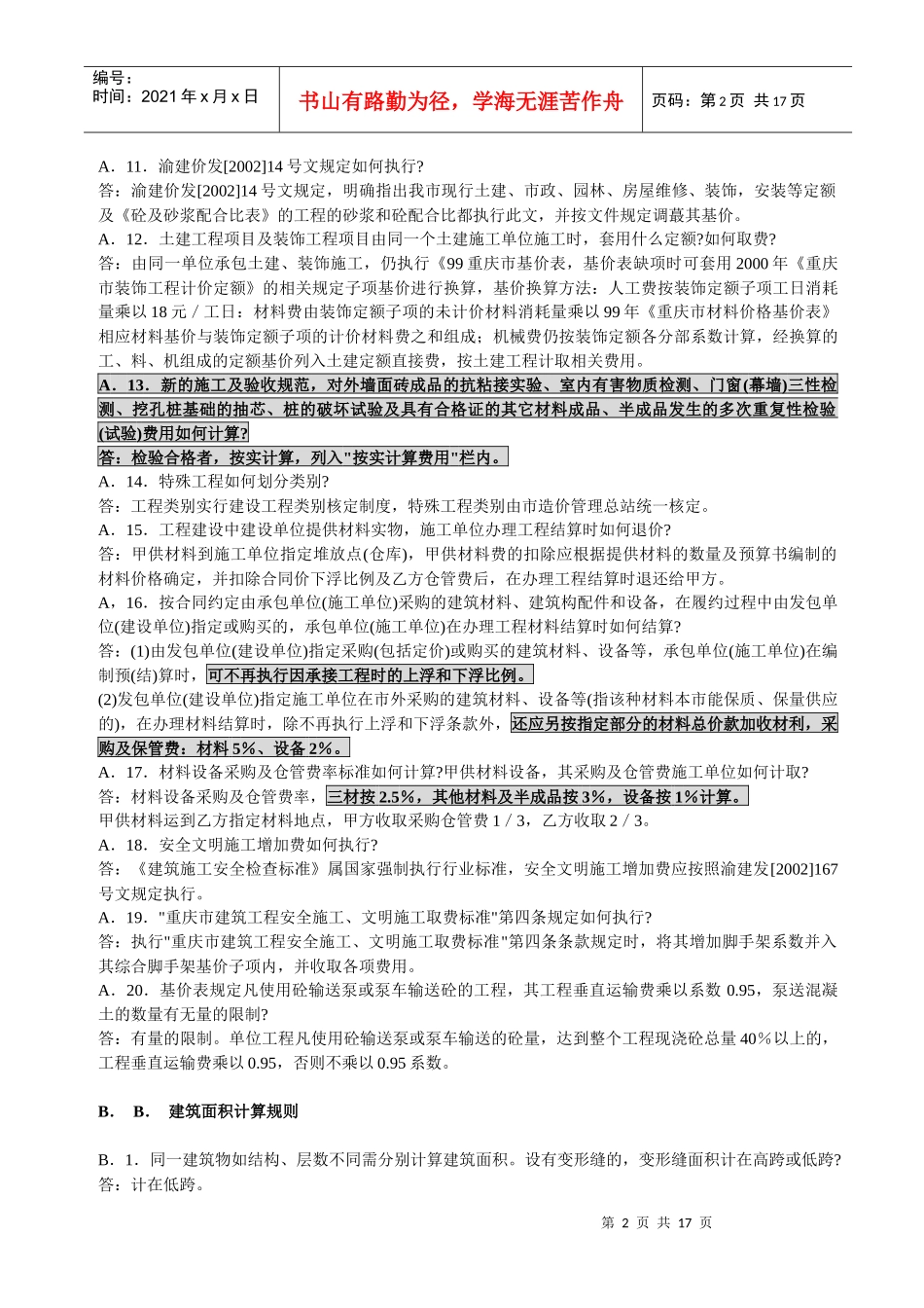 重庆市定额问题解答(土建、市政、装饰、园林。。_第2页