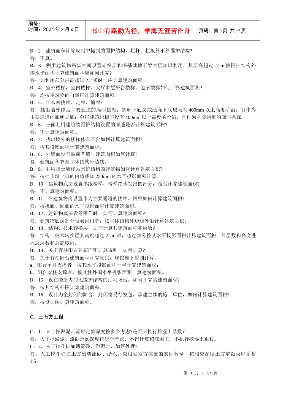 重庆市定额问题解答(土建、市政、装饰、园林。。_第3页
