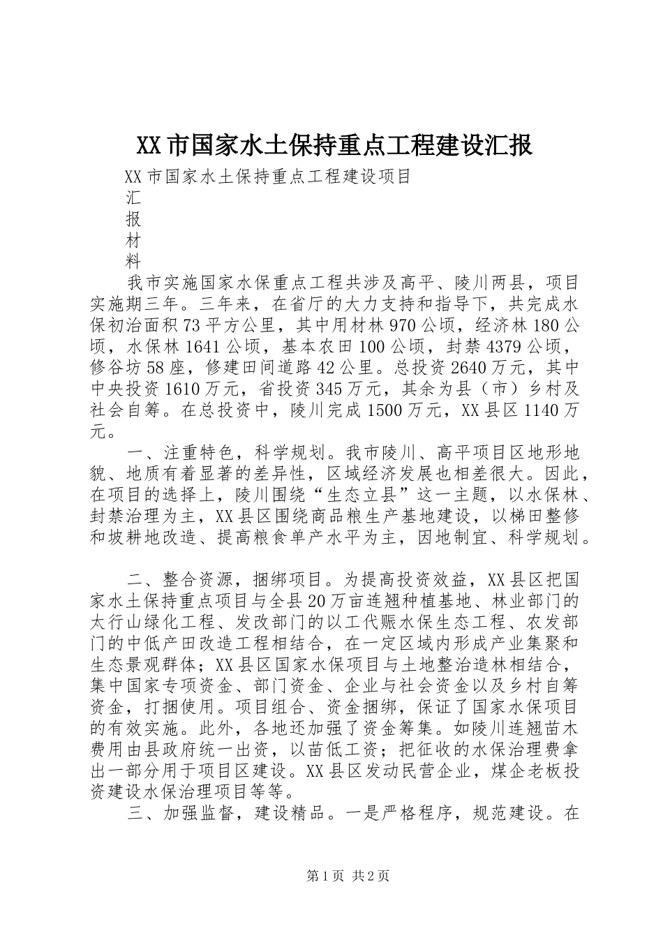 XX市国家水土保持重点工程建设汇报_第1页