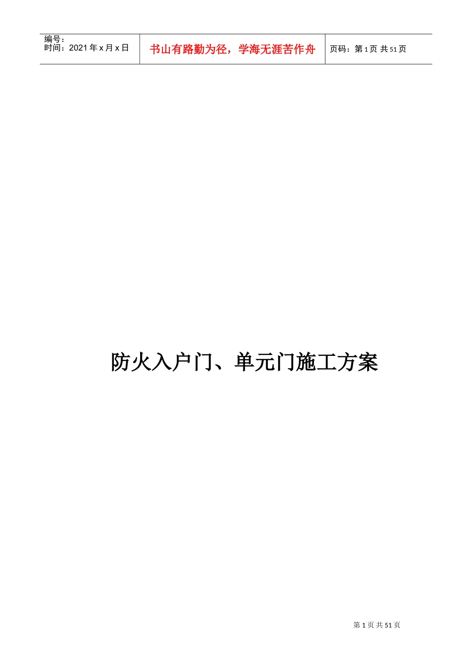 防火入户门、单元门施工方案(DOC50页)_第1页