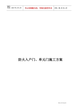防火入户门、单元门施工方案(DOC50页)