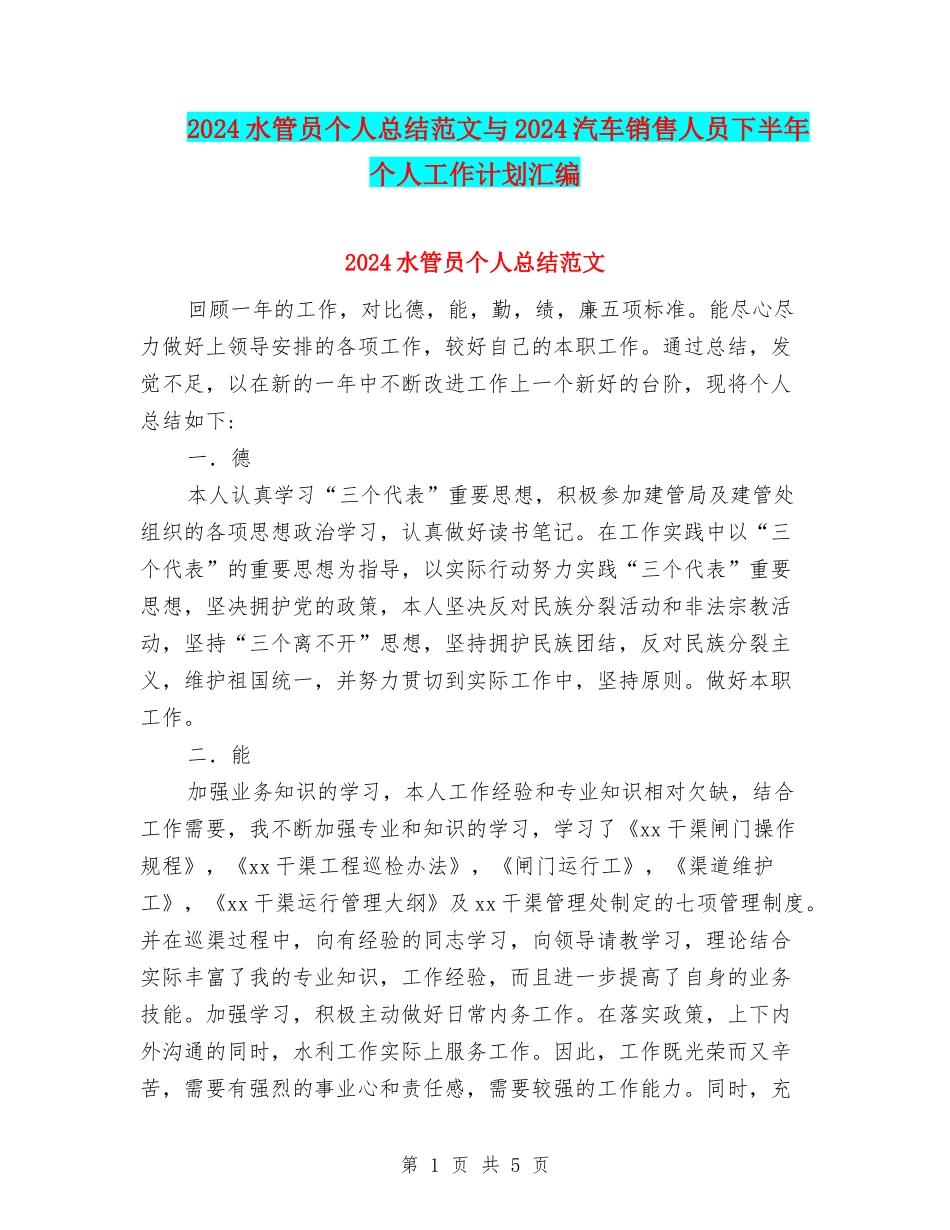 2024水管员个人总结范文与2024汽车销售人员下半年个人工作计划汇编_第1页