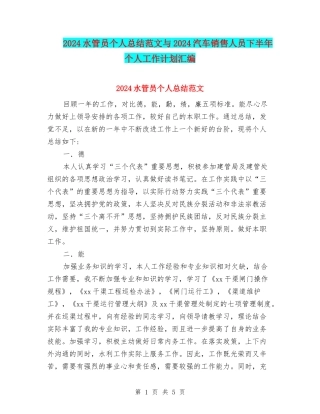 2024水管员个人总结范文与2024汽车销售人员下半年个人工作计划汇编
