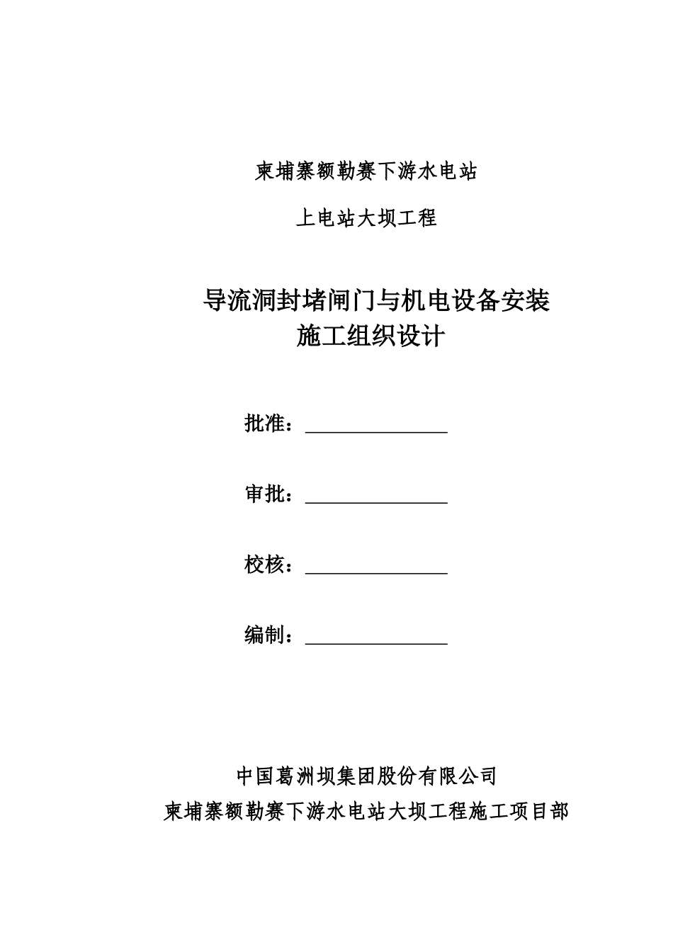 额勒赛下游水电站上电站大坝工程金属结构及机电设备安_第2页