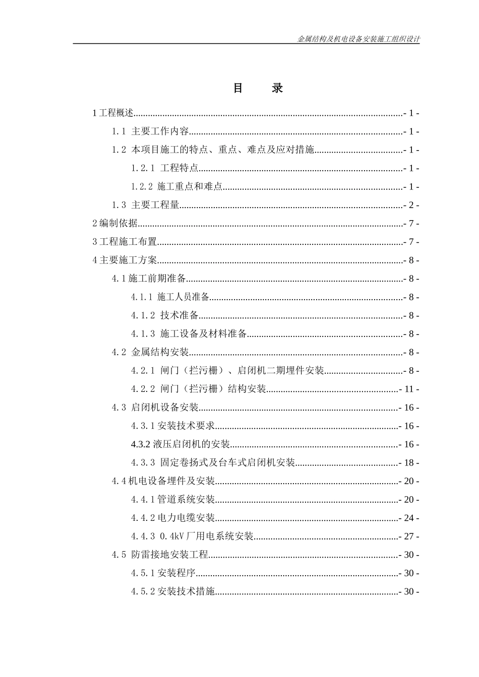 额勒赛下游水电站上电站大坝工程金属结构及机电设备安_第3页