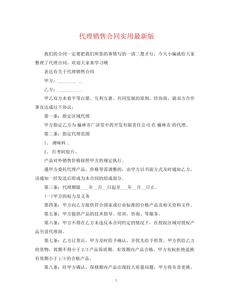 代理销售合同实用版_第1页