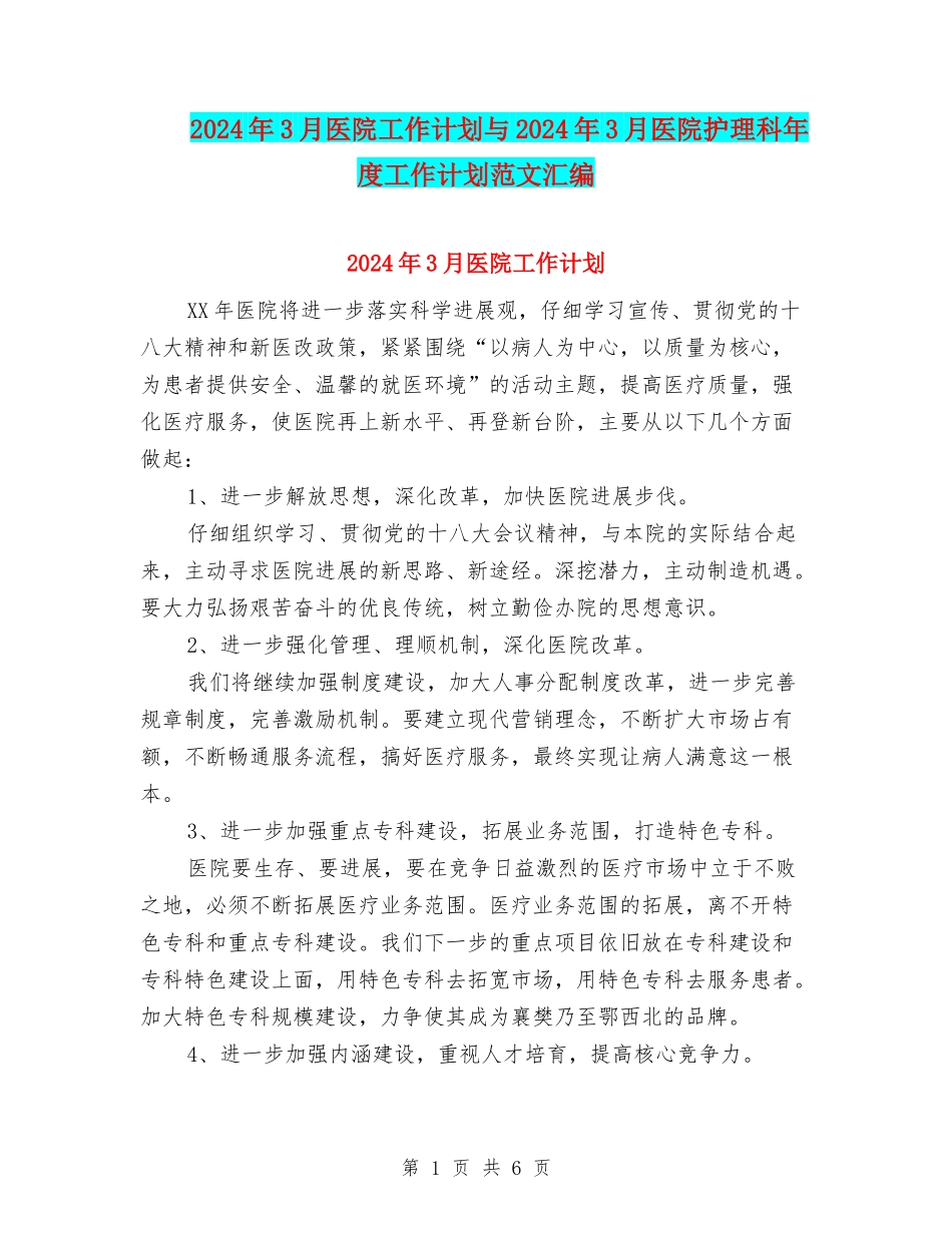 2024年3月医院工作计划与2024年3月医院护理科年度工作计划范文汇编_第1页