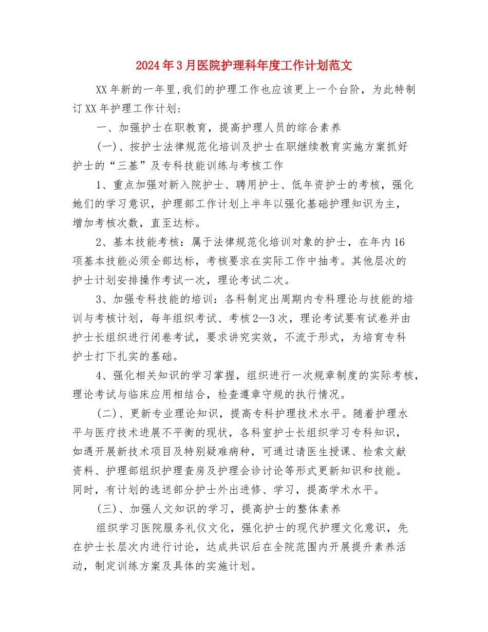 2024年3月医院工作计划与2024年3月医院护理科年度工作计划范文汇编_第3页
