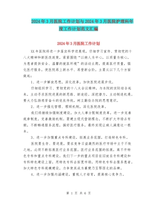 2024年3月医院工作计划与2024年3月医院护理科年度工作计划范文汇编