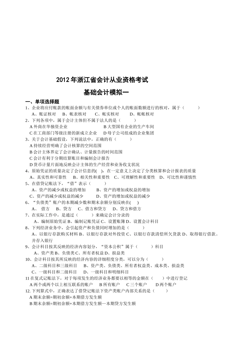 某年浙江省会计从业资格考试基础会计模拟题_第1页