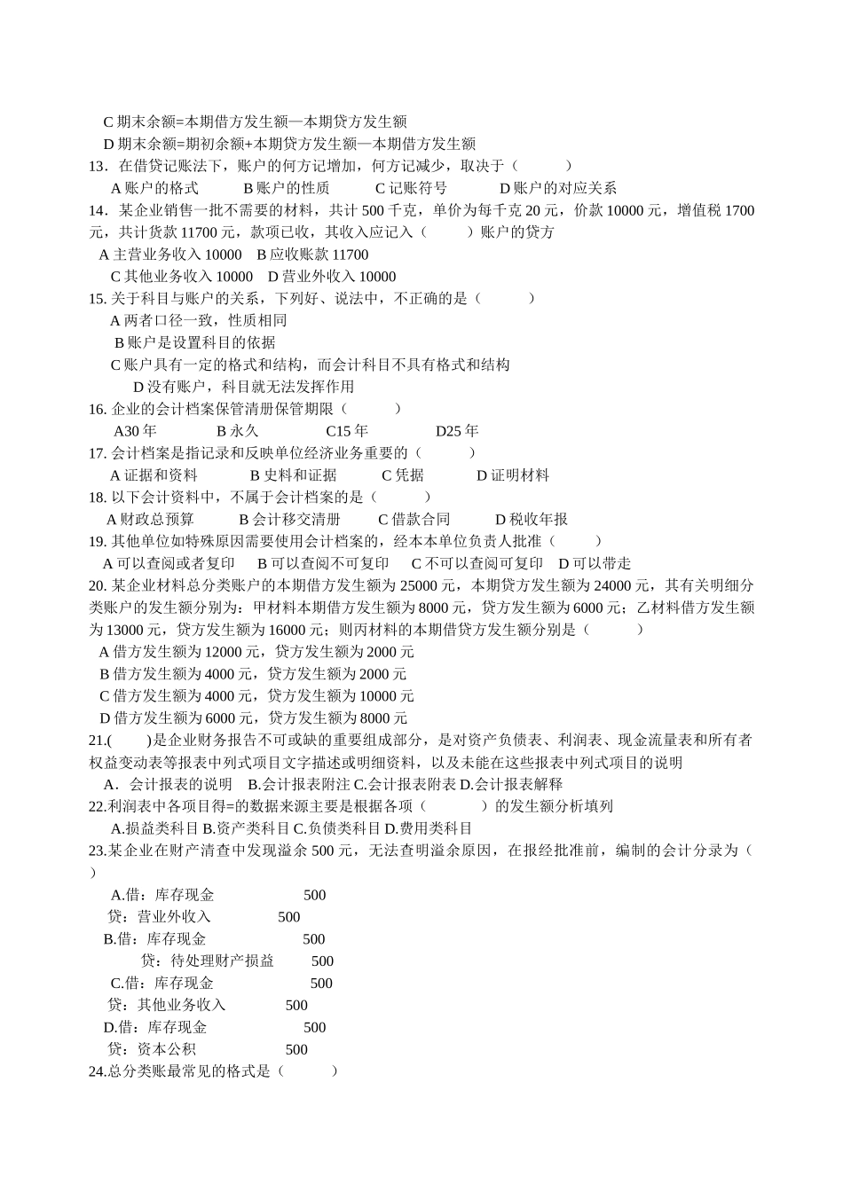 某年浙江省会计从业资格考试基础会计模拟题_第2页