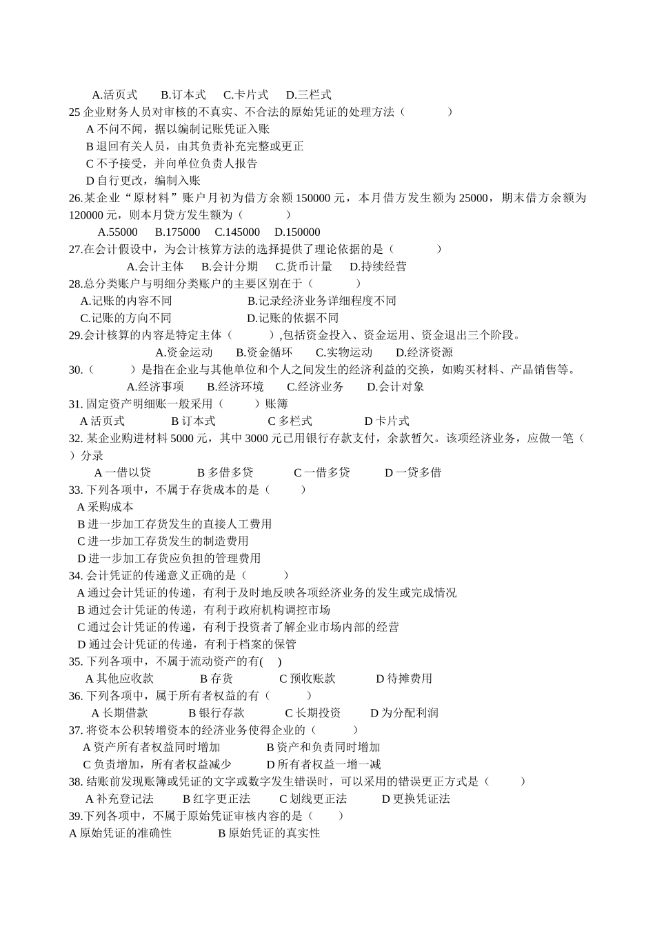 某年浙江省会计从业资格考试基础会计模拟题_第3页