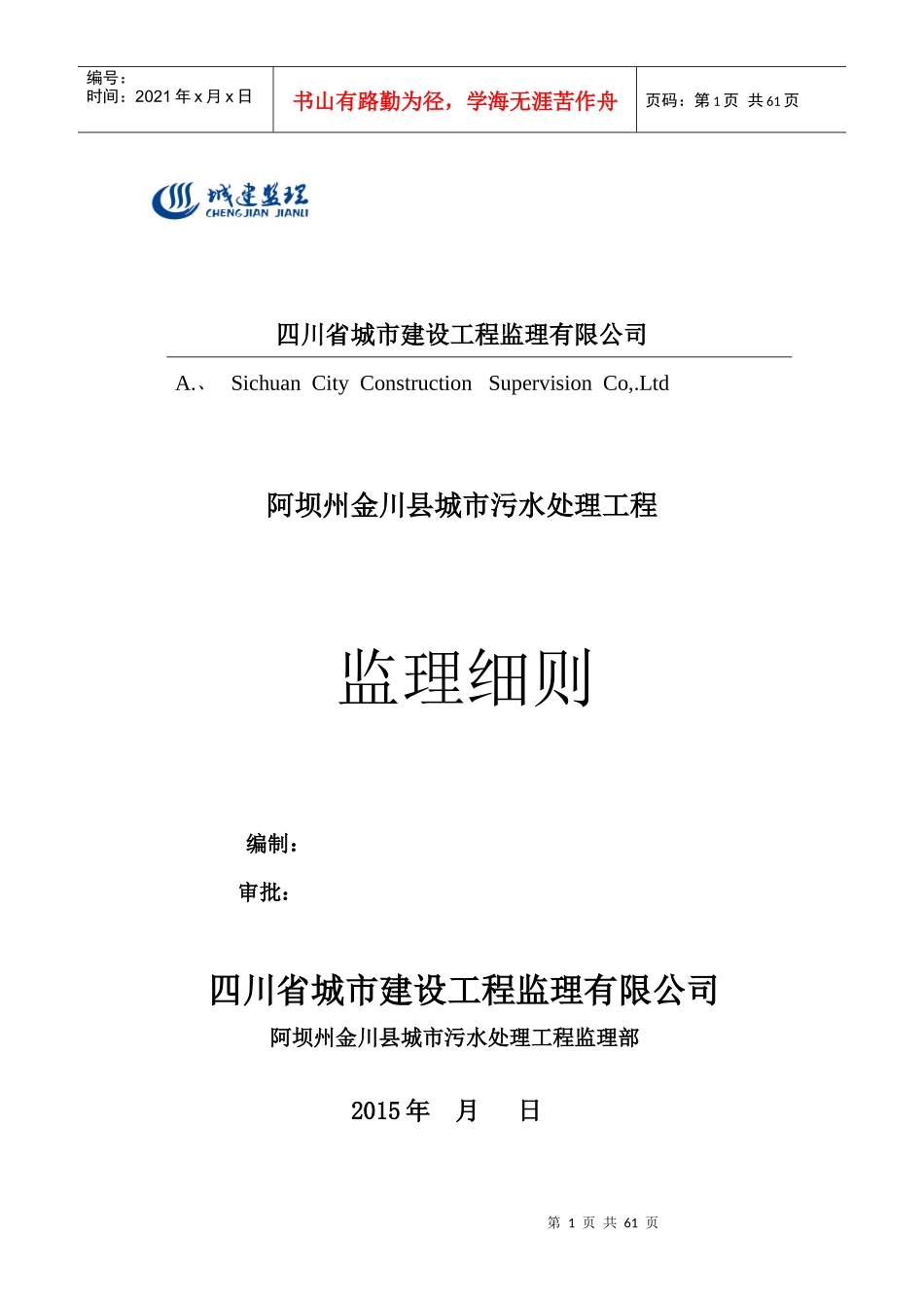 金川县污水处理工程监理细则_第1页