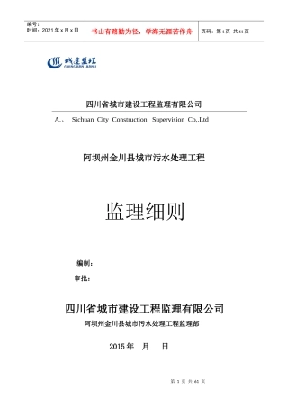 金川县污水处理工程监理细则