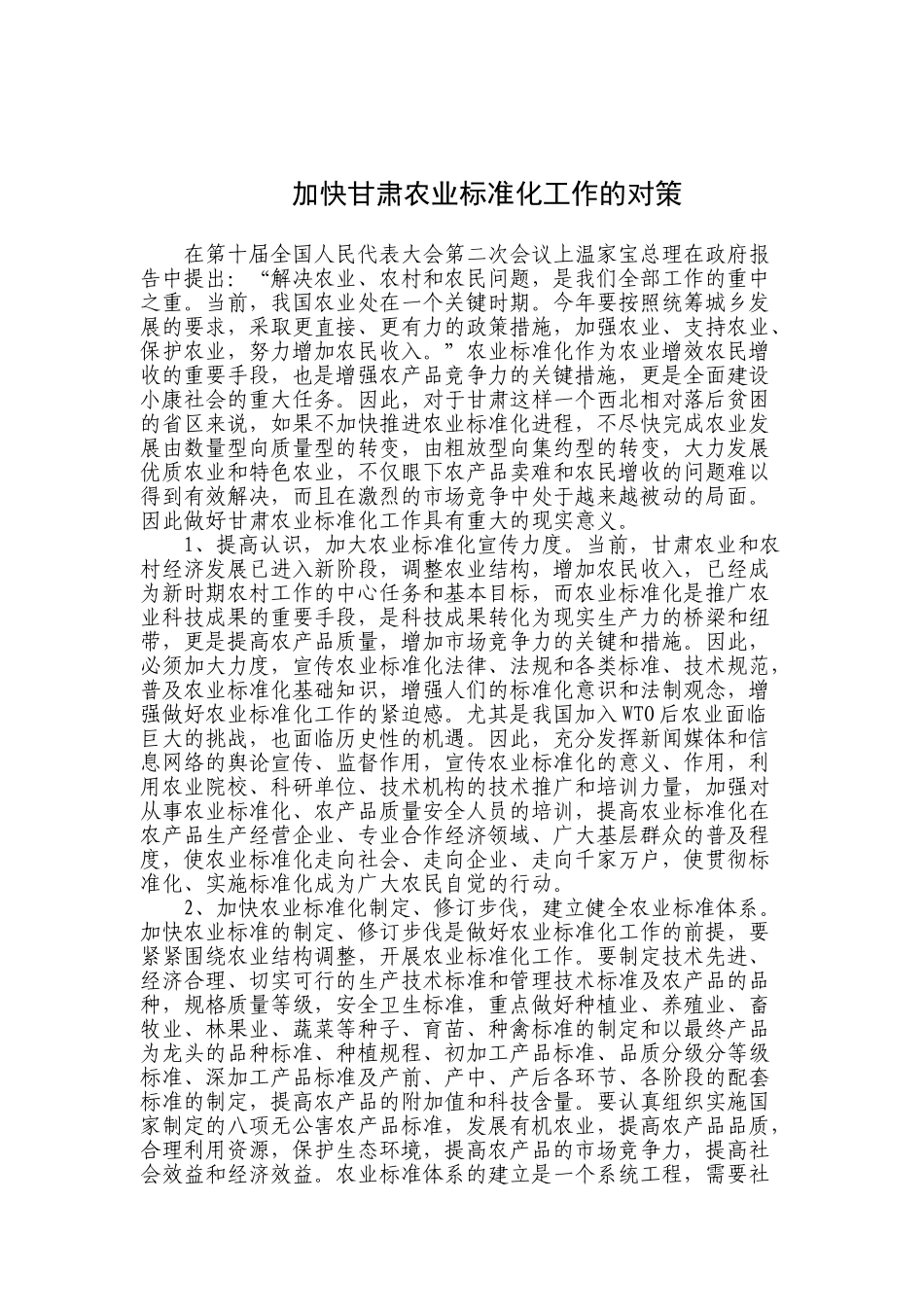 加快甘肃农业标准化工作的对策(2004.12.6)_第1页