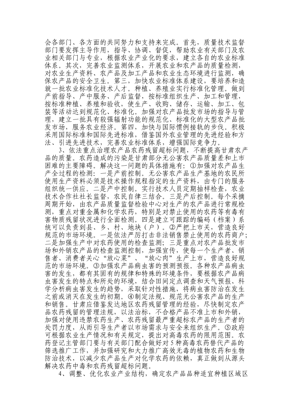 加快甘肃农业标准化工作的对策(2004.12.6)_第2页