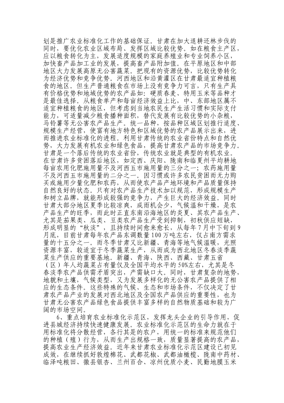 加快甘肃农业标准化工作的对策(2004.12.6)_第3页