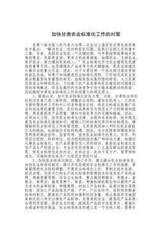 加快甘肃农业标准化工作的对策(2004.12.6)