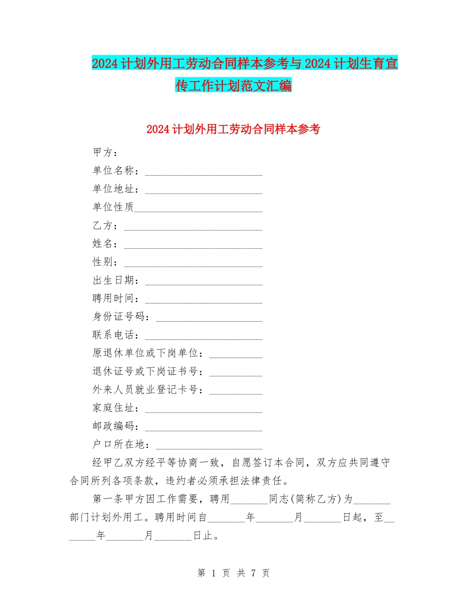 2024计划外用工劳动合同样本参考与2024计划生育宣传工作计划范文汇编_第1页