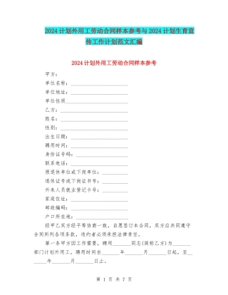 2024计划外用工劳动合同样本参考与2024计划生育宣传工作计划范文汇编