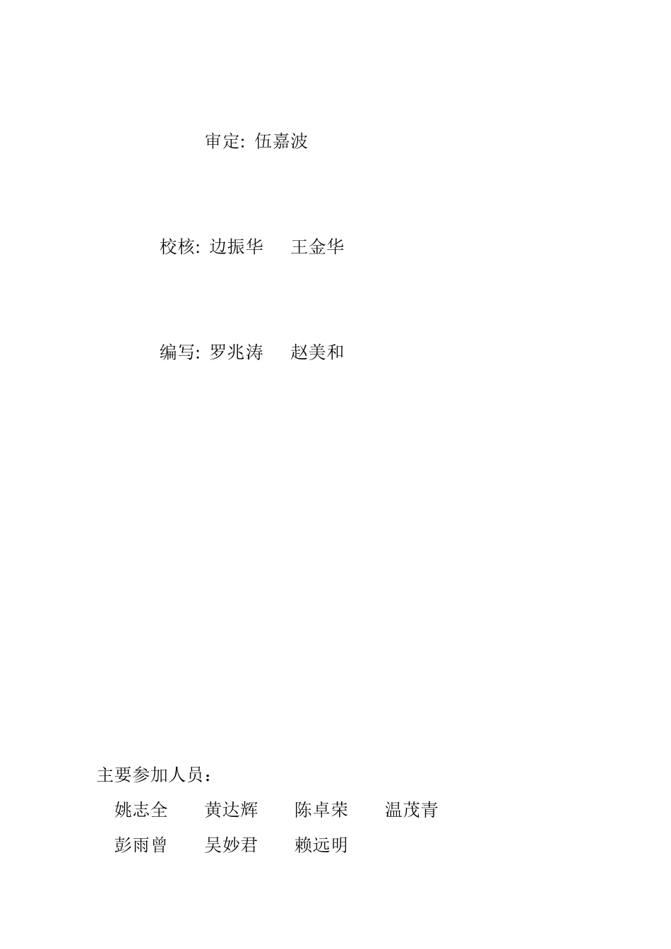 高塘水电站蓄水安全鉴定资料工程质量自检报告_第2页