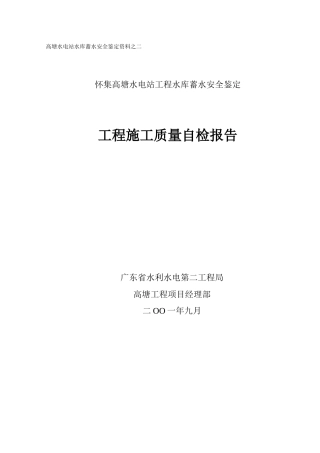 高塘水电站蓄水安全鉴定资料工程质量自检报告