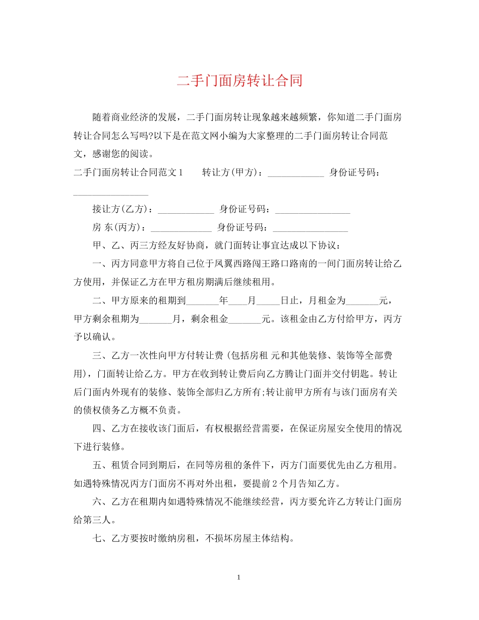 二手门面房转让合同_第1页