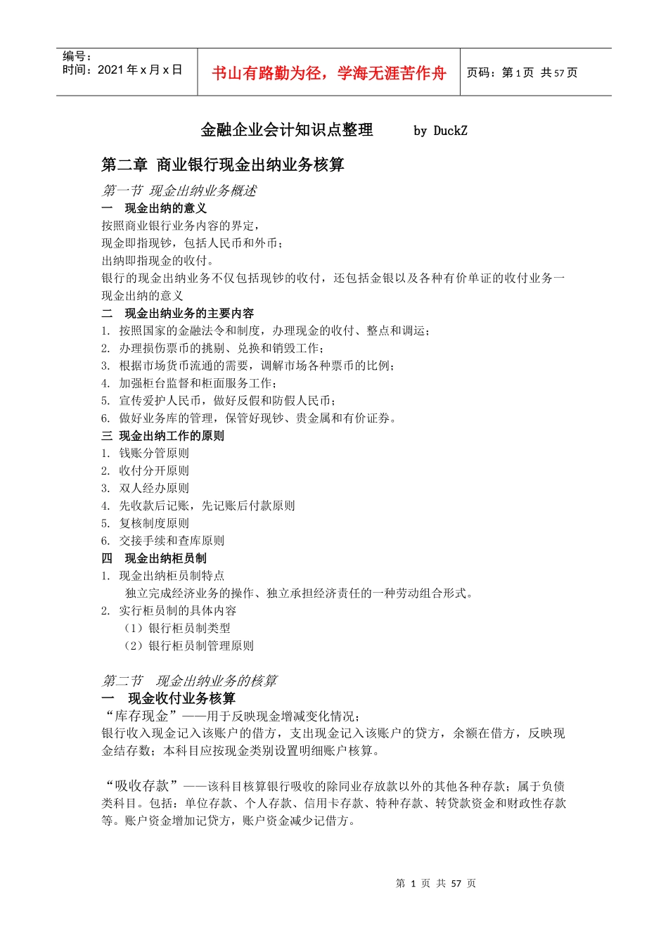 金融企业会计知识点整理_第1页