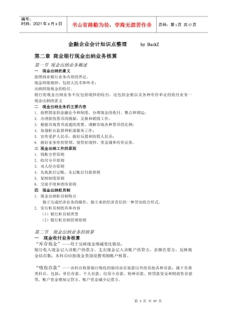 金融企业会计知识点整理