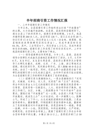 半年招商引资工作情况汇报