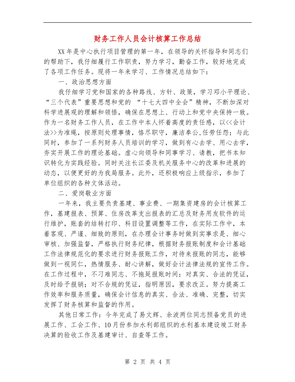 财务工作人员会计核算工作总结_第2页