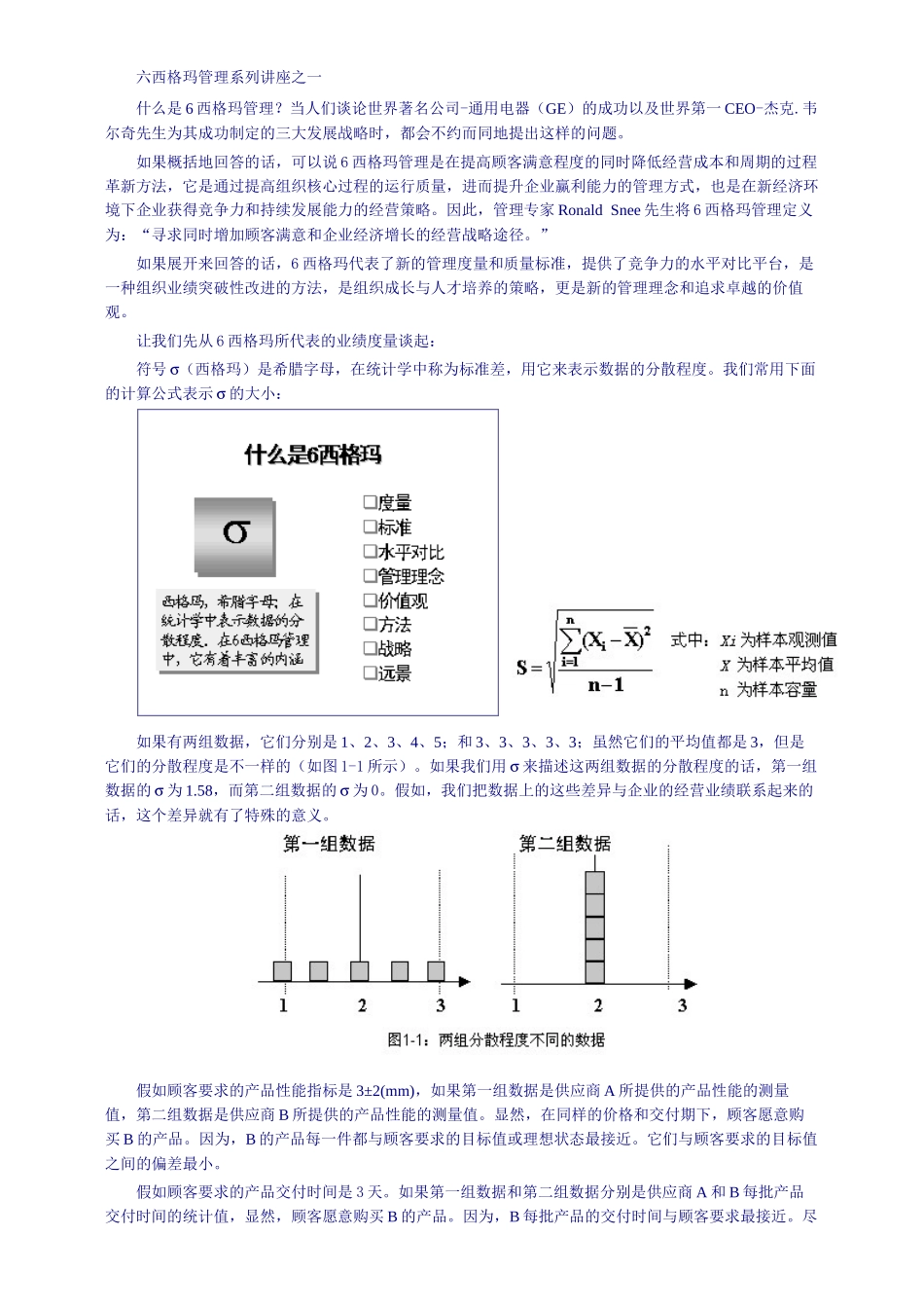 六西格玛管理系列讲座doc21_第1页