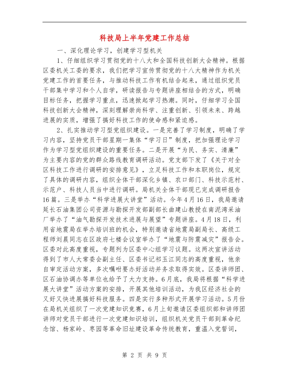 科技局上半年党建工作总结_第2页
