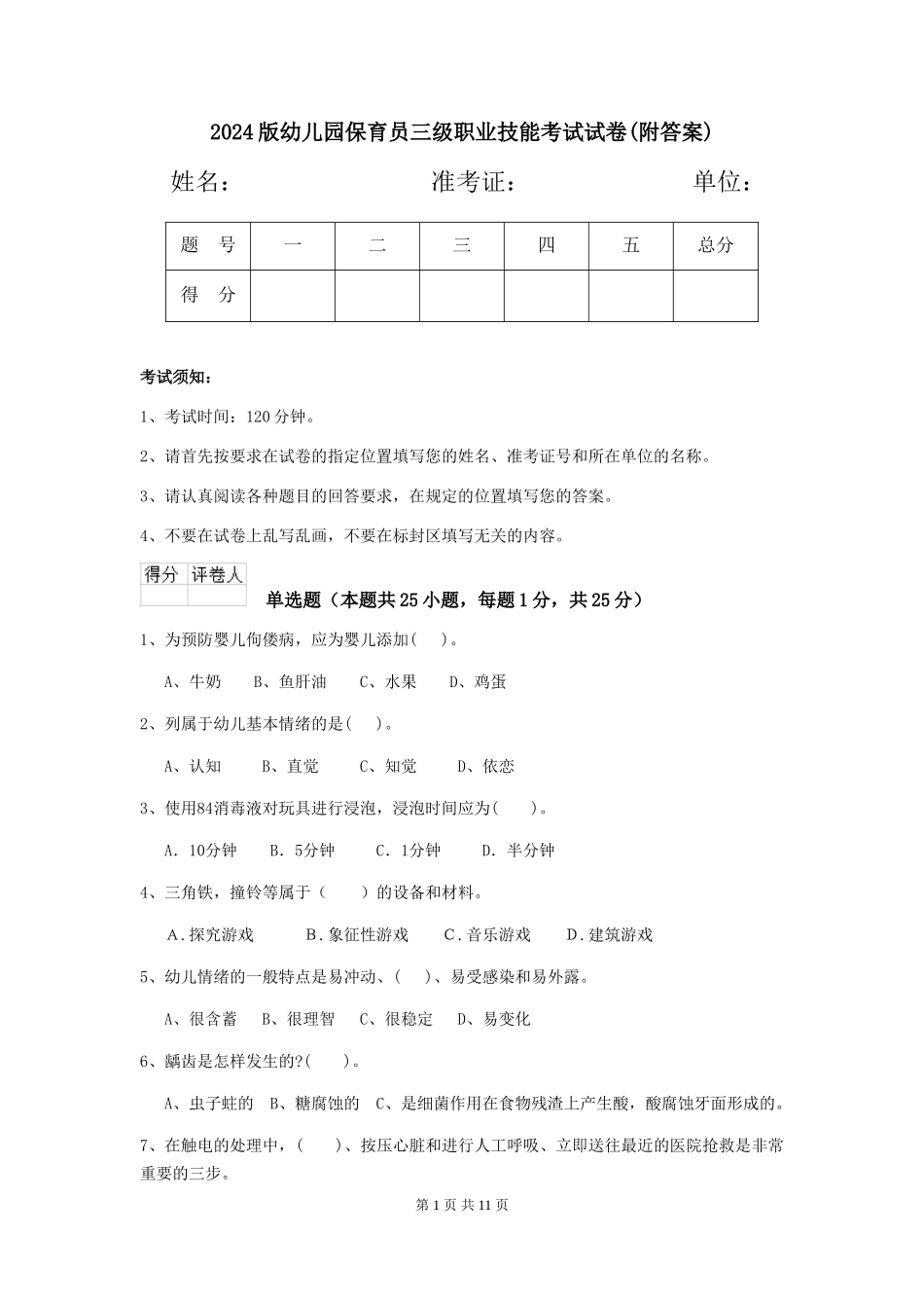 2024版幼儿园保育员三级职业技能考试试卷(附答案)_第1页