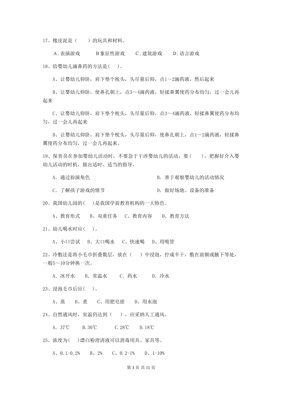 2024版幼儿园保育员三级职业技能考试试卷(附答案)_第3页
