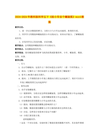 2024-2024年教科版科学五下《给小车安个螺旋桨》word教案