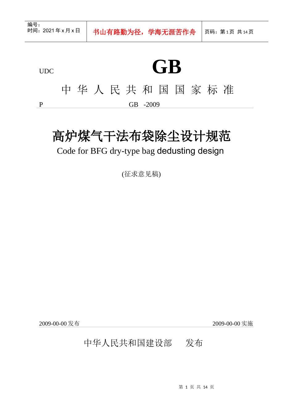 高炉煤气干法布袋除尘设计规范_第1页