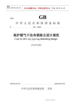 高炉煤气干法布袋除尘设计规范