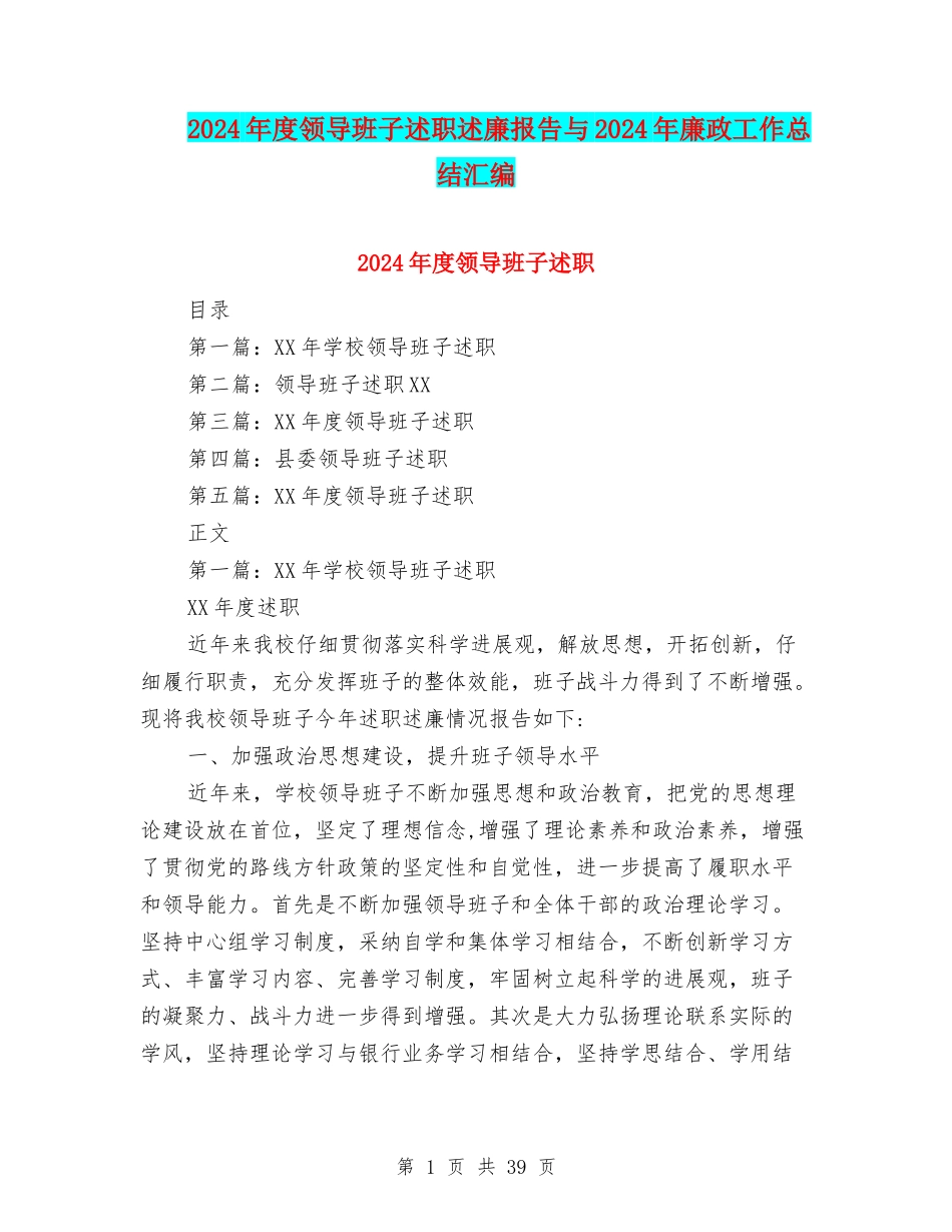 2024年度领导班子述职述廉报告与2024年廉政工作总结汇编_第1页