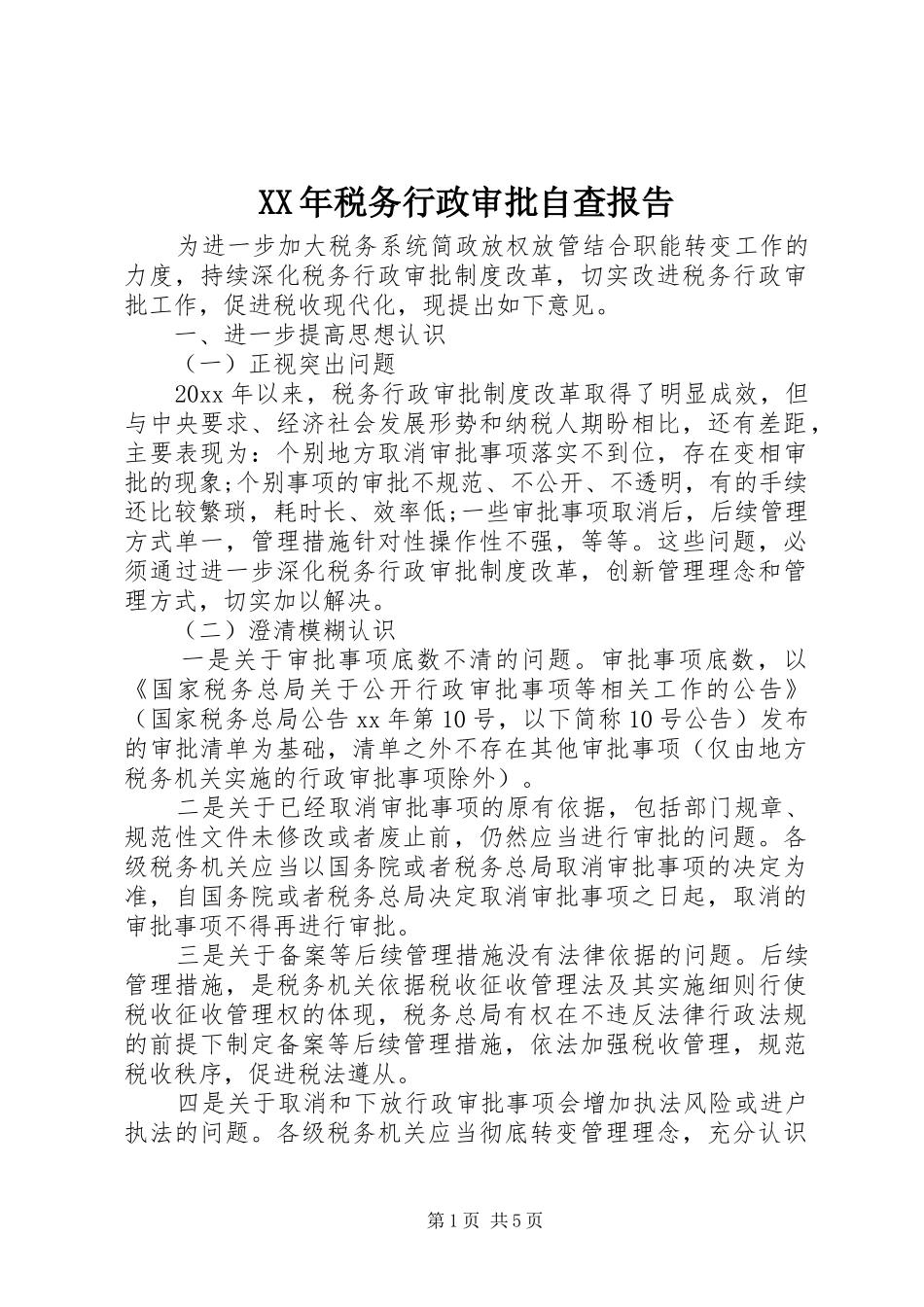 XX年税务行政审批自查报告_第1页