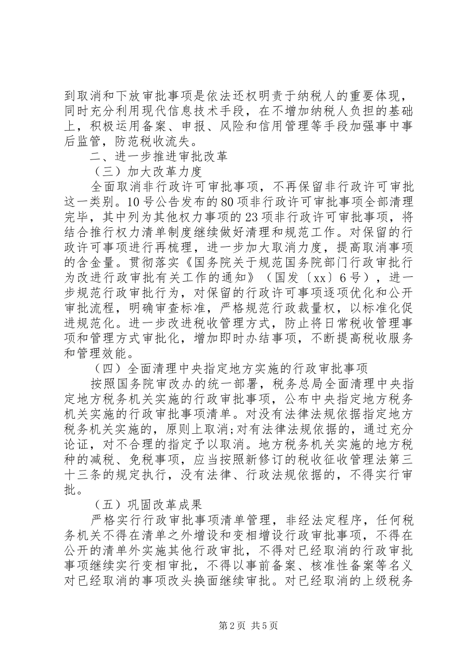 XX年税务行政审批自查报告_第2页