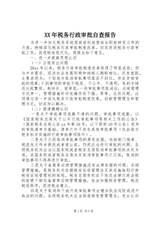 XX年税务行政审批自查报告
