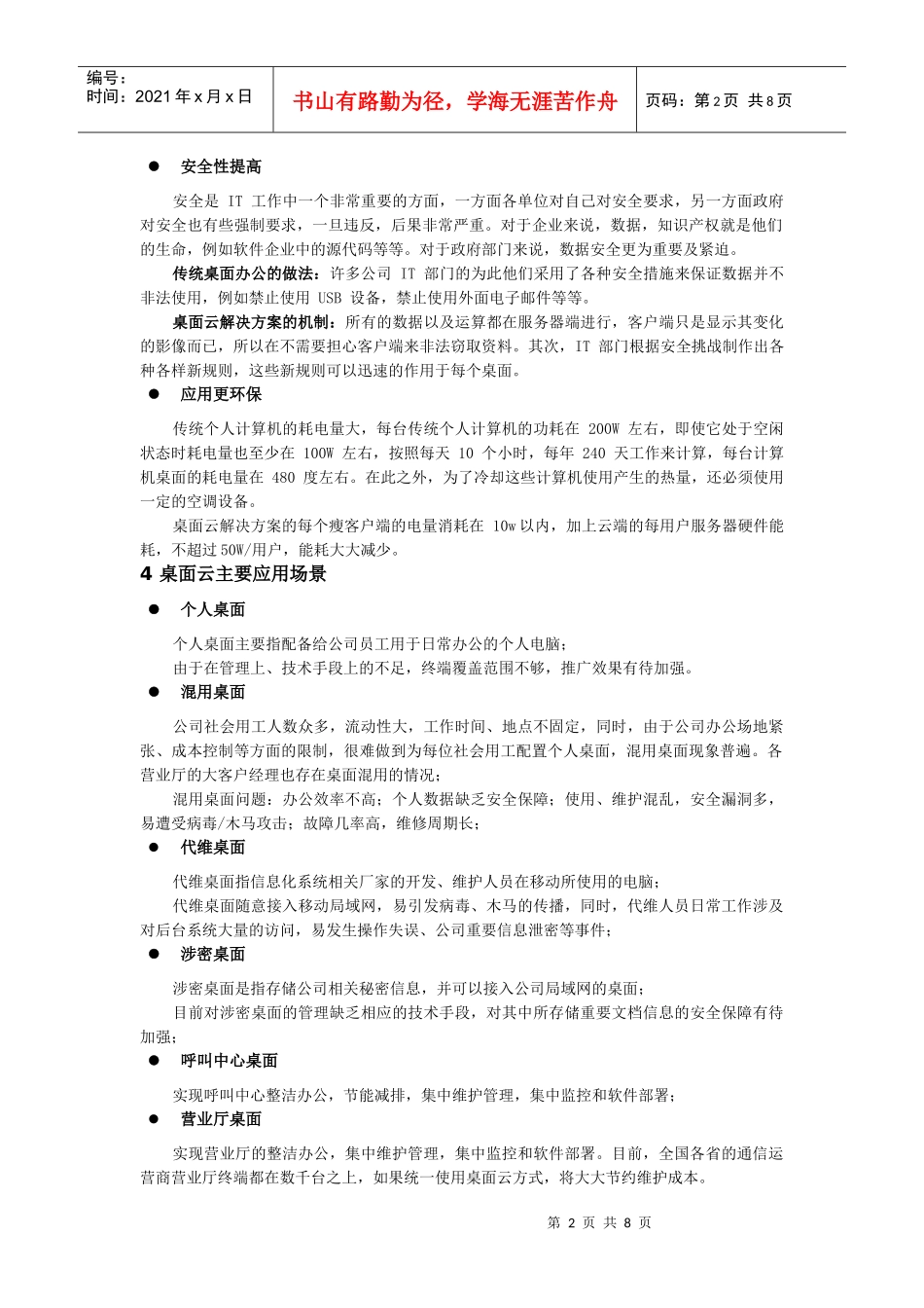 通信运营商桌面云运用探讨_第2页