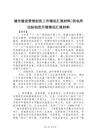城市建设管理创优工作情况汇报材料-供电所达标创优开展情况汇报材料