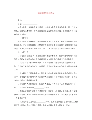 顾问聘请的合同范本