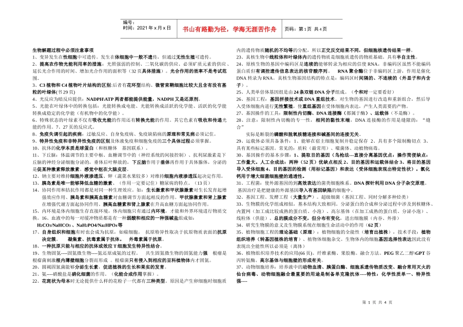 生物解题过程中必须注意事项_第1页