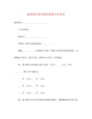 建设银行基本建设借款合同范本3)