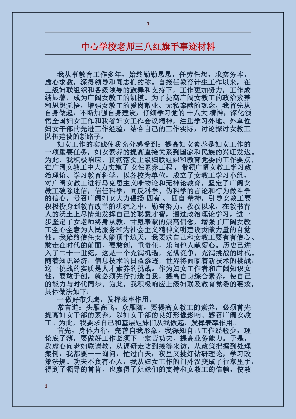 中心学校老师三八红旗手事迹材料_第1页